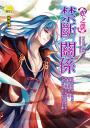 《【妖之僕】禁斷關係(最終回)》