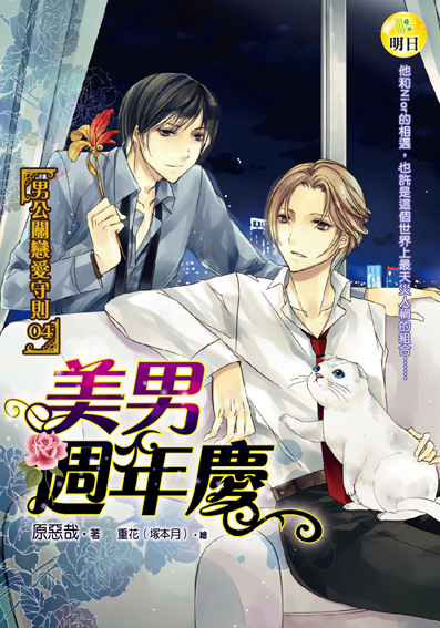 《【男公關戀愛守則04】美男週年慶》