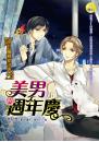 《【男公關戀愛守則04】美男週年慶》