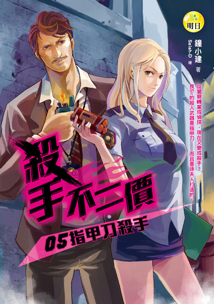 《殺手不二價05  指甲刀殺手》