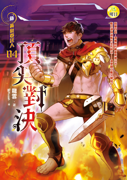《【新黃泉委託人04】頂尖對決》