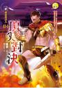 《【新黃泉委託人04】頂尖對決》