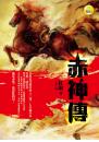 《赤神傳》