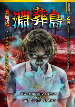 淵葬島【五鬼位】
