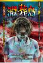 淵葬島【五鬼位】