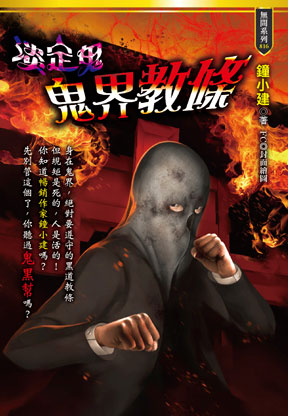 鬼界教條【淡定鬼】