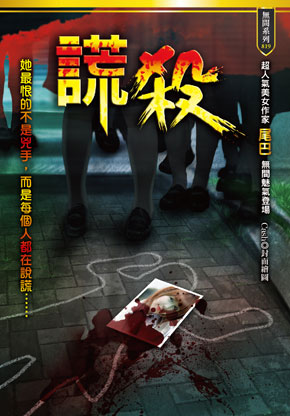 謊殺
