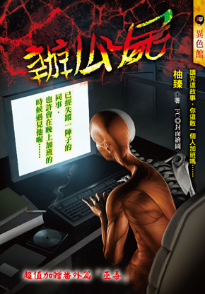 辦公屍