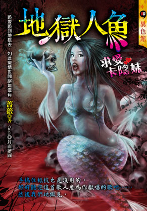 地獄人魚【求愛卡陰妹】