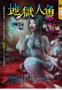 地獄人魚【求愛卡陰妹】