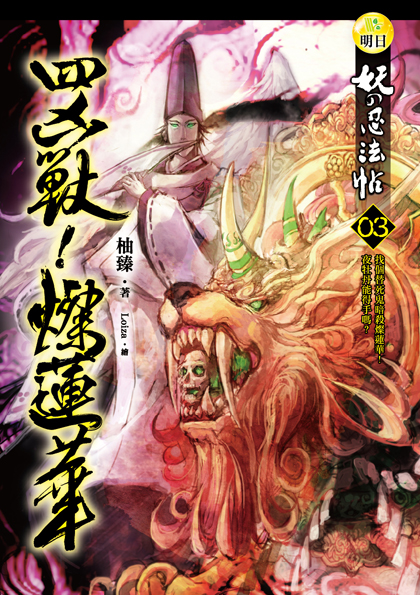 【妖的忍法帖03】四凶獸！燦蓮華