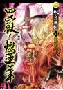 【妖的忍法帖03】四凶獸！燦蓮華