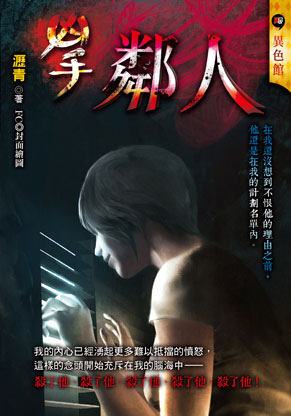 鄰人【凶手】