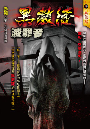 異教徒【滅罪者】