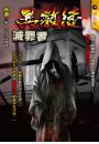 異教徒【滅罪者】