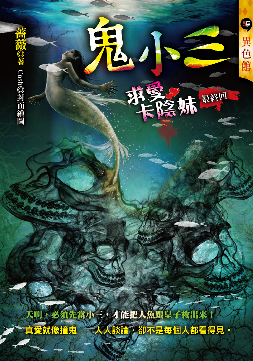鬼小三【求愛卡陰妹】（最終回）