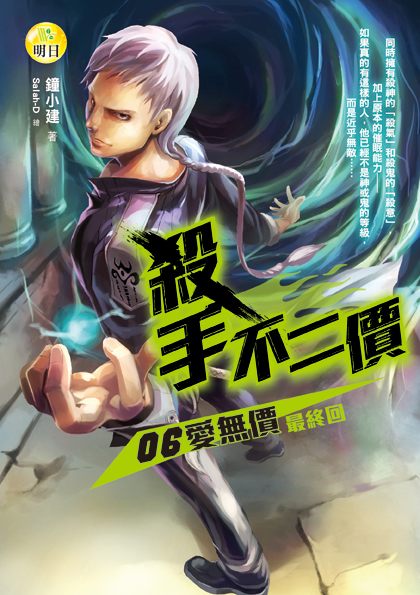 【殺手不二價06 】 愛無價（最終回）