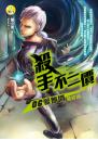 【殺手不二價06 】 愛無價（最終回）