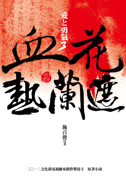 愛と勇氣3︰血花熱蘭遮