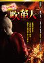 吹笛人【夜光馬戲團】