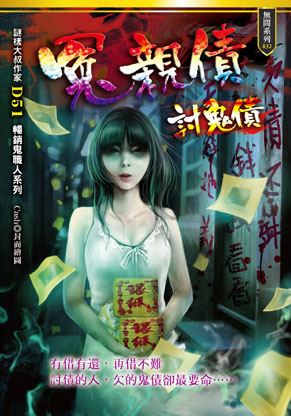 冤親債【討鬼債】