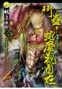 【妖的忍法帖04】鬥蠱！蛇魔觀自在