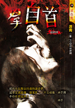 自首【凶手】（最終回）