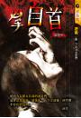 自首【凶手】（最終回）