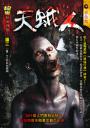 天蛾人【超級駭屍任務】