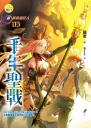 【新黃泉委託人05】千年聖戰