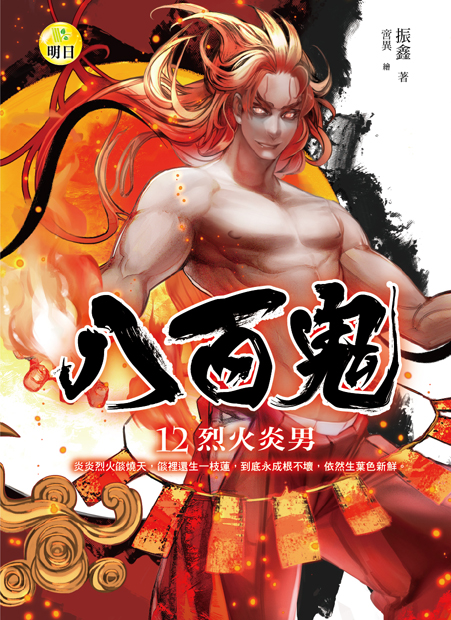 【八百鬼12】烈火炎男