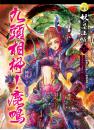 【妖的忍法帖05】九頭相柳！鹿鳴
