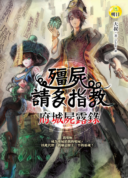 【府城屍露錄】殭屍請多指教