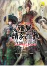 【府城屍露錄】殭屍請多指教