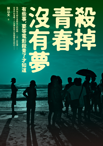 殺掉青春沒有夢──有些事，要等電影殺青了才知道