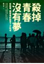 殺掉青春沒有夢──有些事，要等電影殺青了才知道