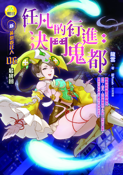 【新黃泉委託人06最終回】任凡的行進：決鬥鬼都