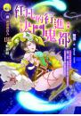 【新黃泉委託人06最終回】任凡的行進：決鬥鬼都