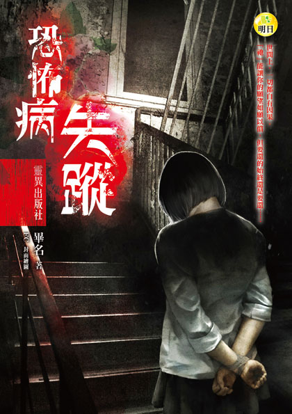 【靈異出版社】恐怖病‧失蹤