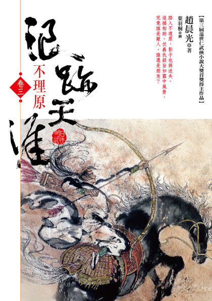 浪跡天涯 卷三 不理原