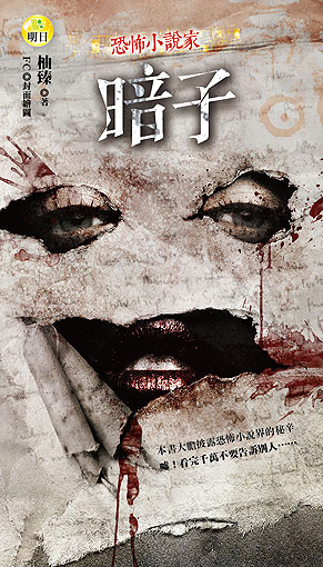 恐怖小說家暗子