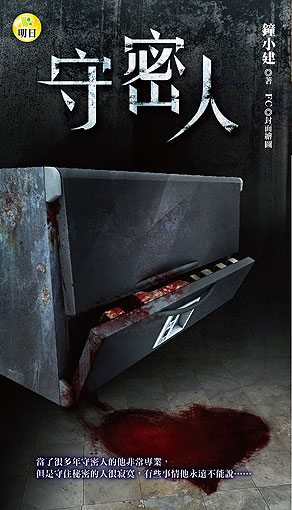 守密人