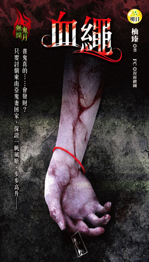 血繩【無間鬼月】