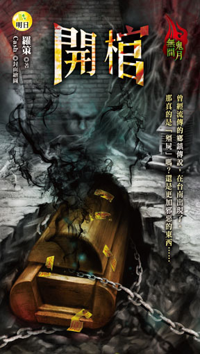開棺【無間鬼月】