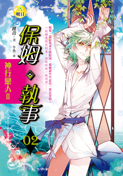 【神行戀人Ⅱ】保姆‧執事02