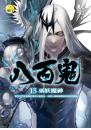 【八百鬼13】巫妖魔神