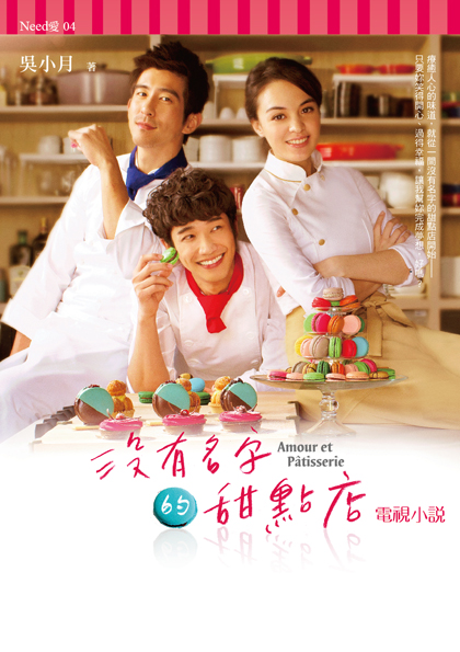 沒有名字的甜點店電視小說