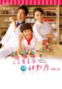 沒有名字的甜點店電視小說