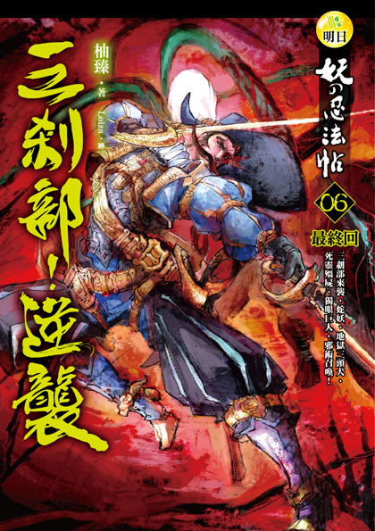 【妖的忍法帖06 最終回】三剎部！逆襲