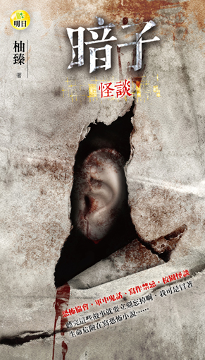 《暗子怪談》